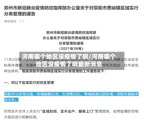 河南哪个地区没疫情了啊/河南哪个地区没疫情了啊最新消息-第1张图片