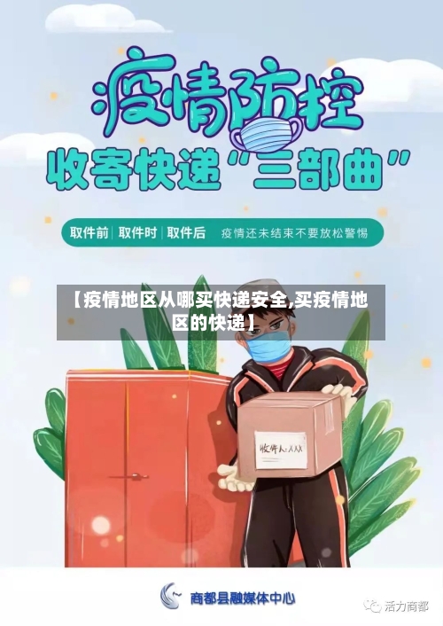 【疫情地区从哪买快递安全,买疫情地区的快递】-第1张图片
