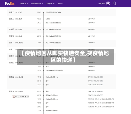 【疫情地区从哪买快递安全,买疫情地区的快递】-第2张图片