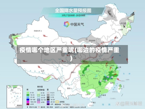 疫情哪个地区严重呢(哪边的疫情严重)-第1张图片
