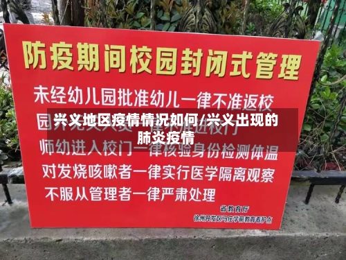 兴义地区疫情情况如何/兴义出现的肺炎疫情-第1张图片