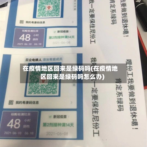 在疫情地区回来是绿码吗(在疫情地区回来是绿码吗怎么办)-第2张图片