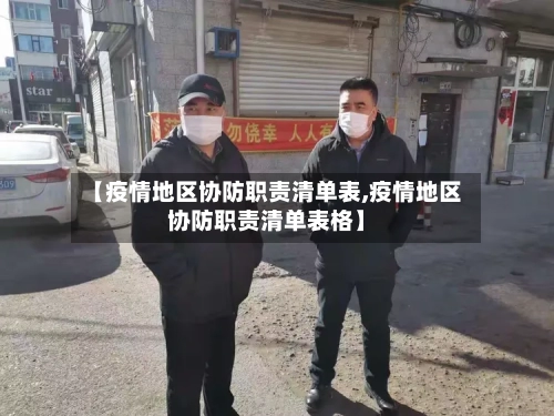 【疫情地区协防职责清单表,疫情地区协防职责清单表格】-第2张图片