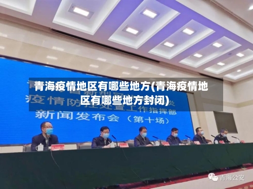 青海疫情地区有哪些地方(青海疫情地区有哪些地方封闭)-第2张图片