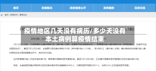 疫情地区几天没有病历/多少天没有本土病例算疫情结束-第1张图片