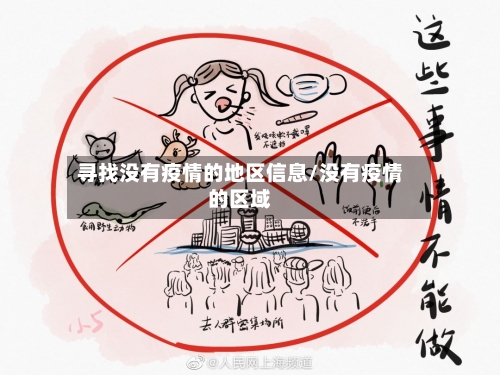 寻找没有疫情的地区信息/没有疫情的区域-第1张图片