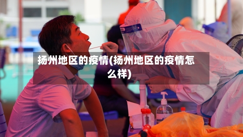 扬州地区的疫情(扬州地区的疫情怎么样)-第1张图片