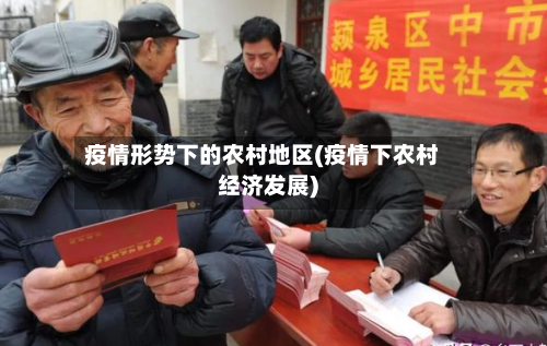 疫情形势下的农村地区(疫情下农村经济发展)-第1张图片