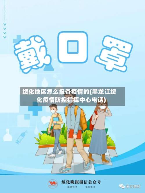 绥化地区怎么报备疫情的(黑龙江绥化疫情防控指挥中心电话)-第1张图片