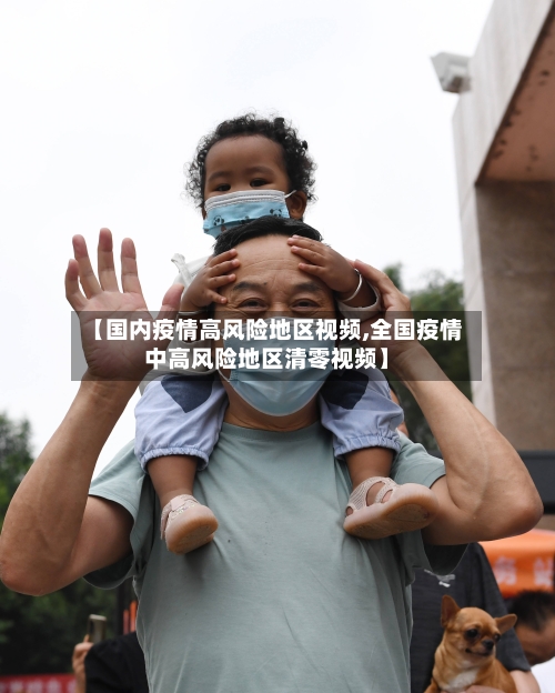 【国内疫情高风险地区视频,全国疫情中高风险地区清零视频】-第2张图片