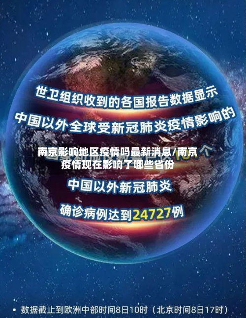 南京影响地区疫情吗最新消息/南京疫情现在影响了哪些省份-第2张图片