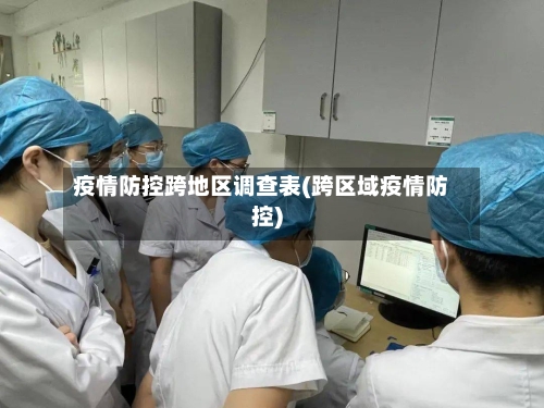 疫情防控跨地区调查表(跨区域疫情防控)-第2张图片