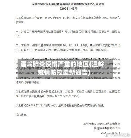 温岭肺炎疫情严重的地区(温岭疫情防控最新通告)-第1张图片