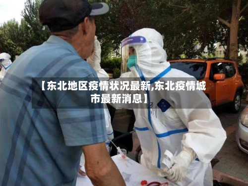 【东北地区疫情状况最新,东北疫情城市最新消息】-第2张图片