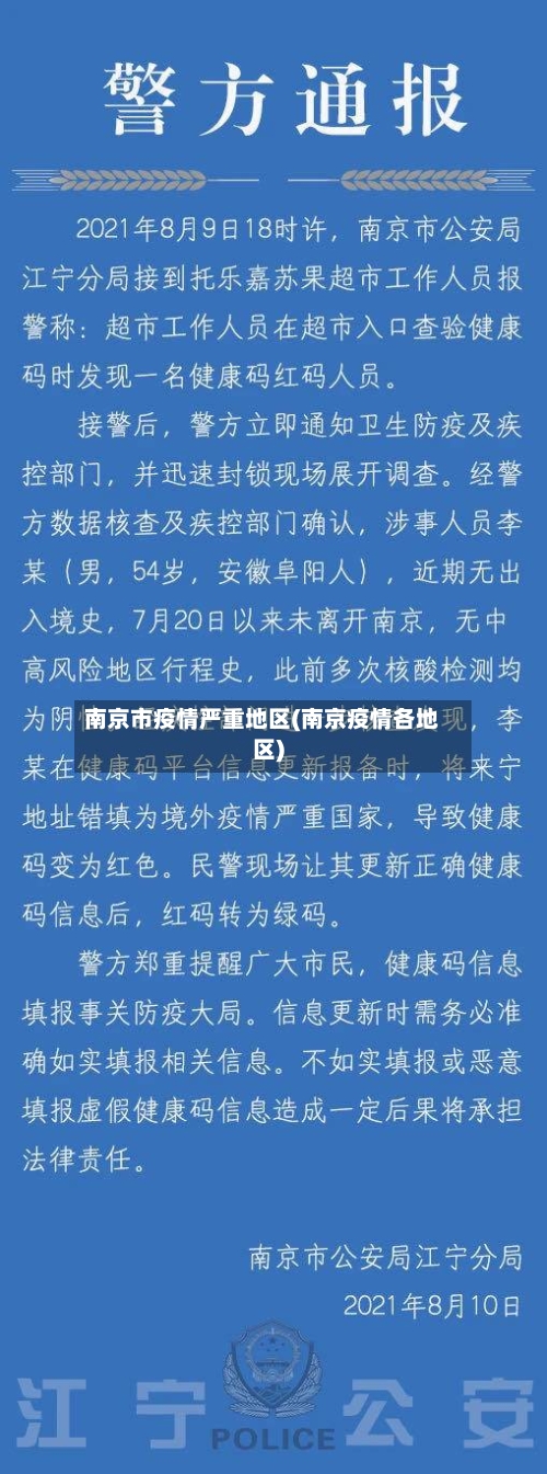 南京市疫情严重地区(南京疫情各地区)-第3张图片