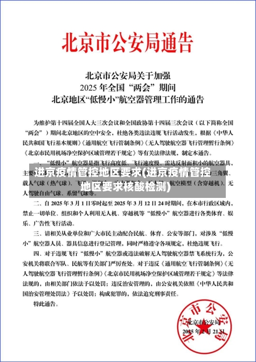 进京疫情管控地区要求(进京疫情管控地区要求核酸检测)-第2张图片