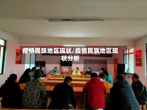 疫情民族地区现状/疫情民族地区现状分析-第2张图片