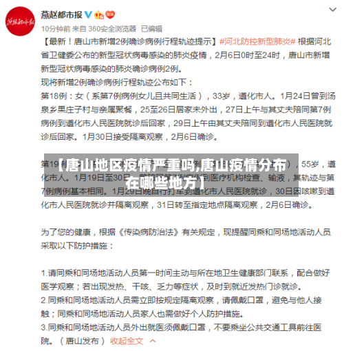 【唐山地区疫情严重吗,唐山疫情分布在哪些地方】-第2张图片