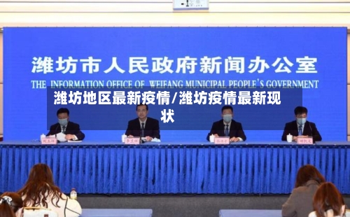 潍坊地区最新疫情/潍坊疫情最新现状-第1张图片