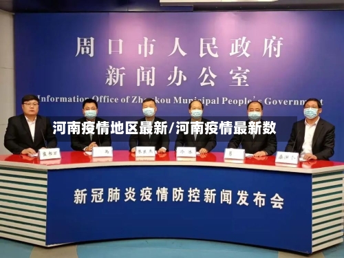 河南疫情地区最新/河南疫情最新数-第3张图片