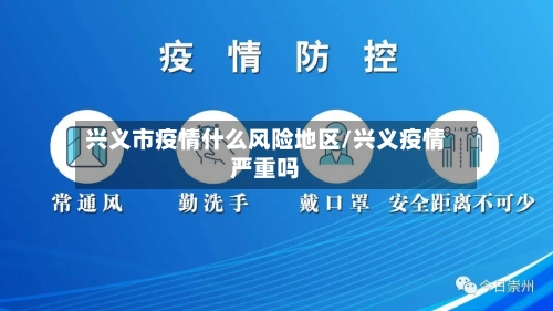 兴义市疫情什么风险地区/兴义疫情严重吗-第2张图片