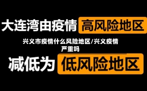 兴义市疫情什么风险地区/兴义疫情严重吗-第1张图片