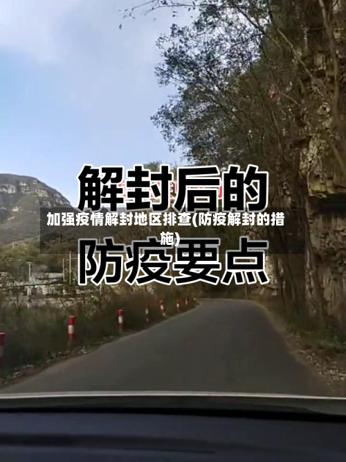 加强疫情解封地区排查(防疫解封的措施)-第2张图片