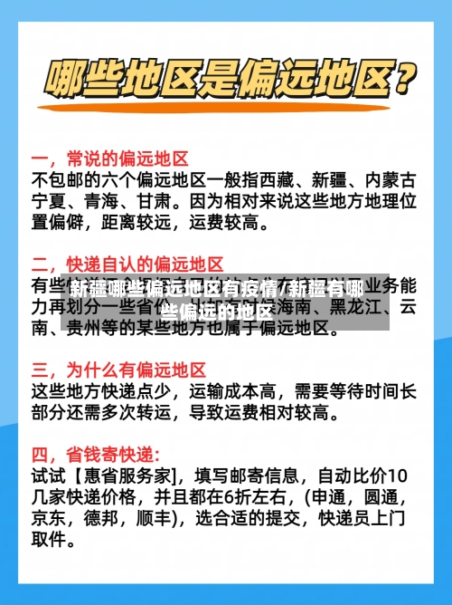 新疆哪些偏远地区有疫情/新疆有哪些偏远的地区-第3张图片