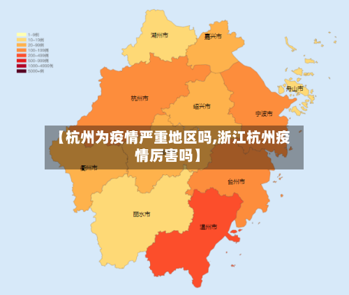 【杭州为疫情严重地区吗,浙江杭州疫情厉害吗】-第2张图片