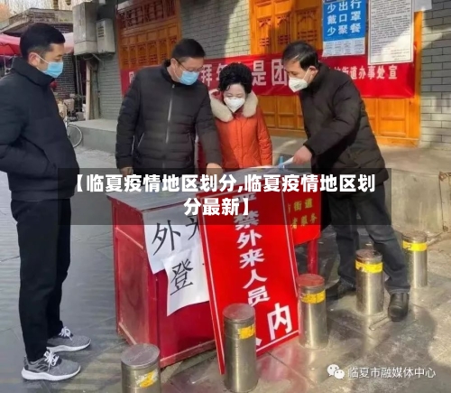 【临夏疫情地区划分,临夏疫情地区划分最新】-第1张图片