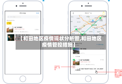 【和田地区疫情现状分析图,和田地区疫情管控措施】-第2张图片
