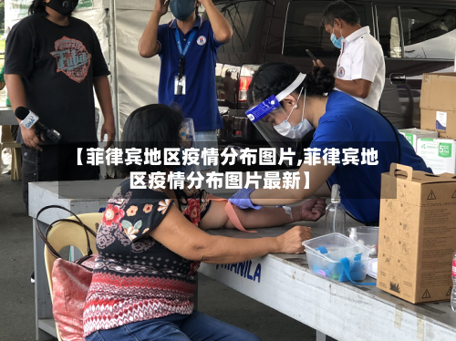 【菲律宾地区疫情分布图片,菲律宾地区疫情分布图片最新】-第2张图片