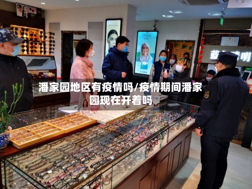 潘家园地区有疫情吗/疫情期间潘家园现在开着吗-第1张图片
