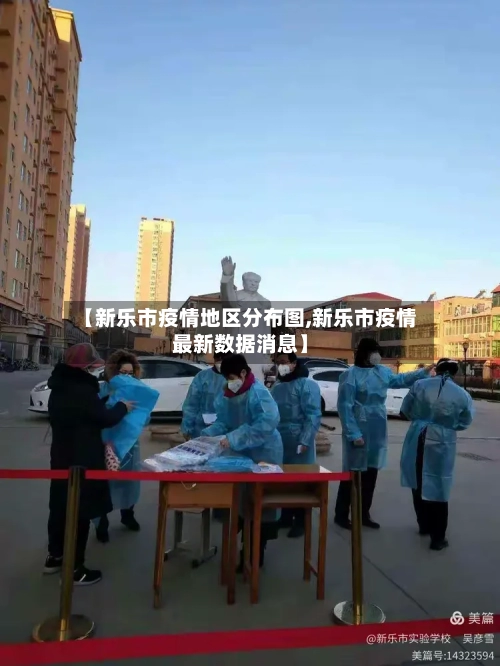 【新乐市疫情地区分布图,新乐市疫情最新数据消息】-第1张图片