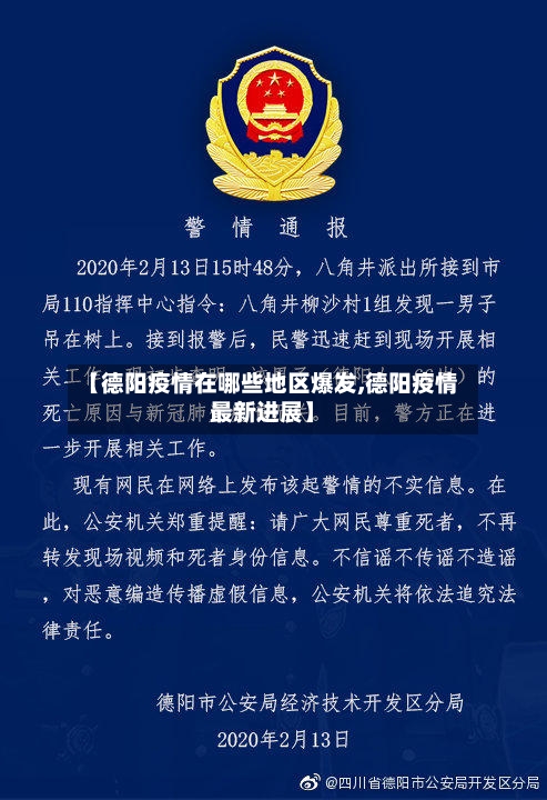 【德阳疫情在哪些地区爆发,德阳疫情最新进展】-第1张图片
