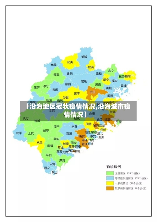 【沿海地区冠状疫情情况,沿海城市疫情情况】-第2张图片
