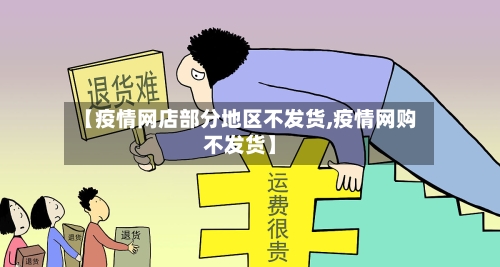 【疫情网店部分地区不发货,疫情网购不发货】-第1张图片