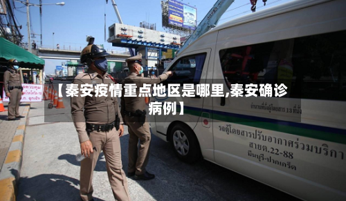 【秦安疫情重点地区是哪里,秦安确诊病例】-第2张图片