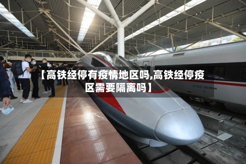 【高铁经停有疫情地区吗,高铁经停疫区需要隔离吗】-第1张图片