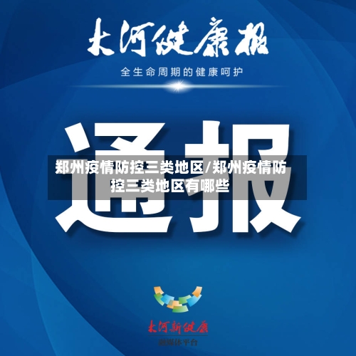 郑州疫情防控三类地区/郑州疫情防控三类地区有哪些-第2张图片