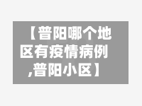【普阳哪个地区有疫情病例,普阳小区】-第1张图片