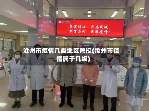 沧州市疫情几类地区管控(沧州市疫情属于几级)-第2张图片
