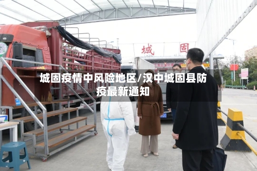 城固疫情中风险地区/汉中城固县防疫最新通知-第3张图片