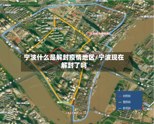 宁波什么是解封疫情地区/宁波现在解封了吗-第1张图片