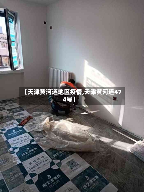 【天津黄河道地区疫情,天津黄河道474号】-第1张图片