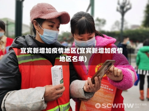 宜宾新增加疫情地区(宜宾新增加疫情地区名单)-第2张图片