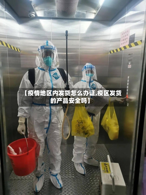 【疫情地区内发货怎么办证,疫区发货的产品安全吗】-第2张图片