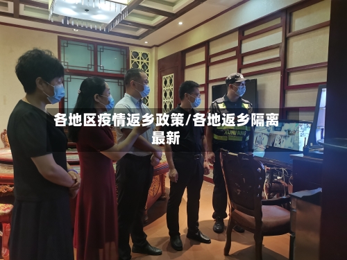 各地区疫情返乡政策/各地返乡隔离最新-第1张图片