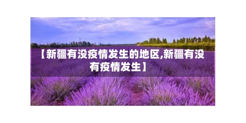 【新疆有没疫情发生的地区,新疆有没有疫情发生】-第1张图片