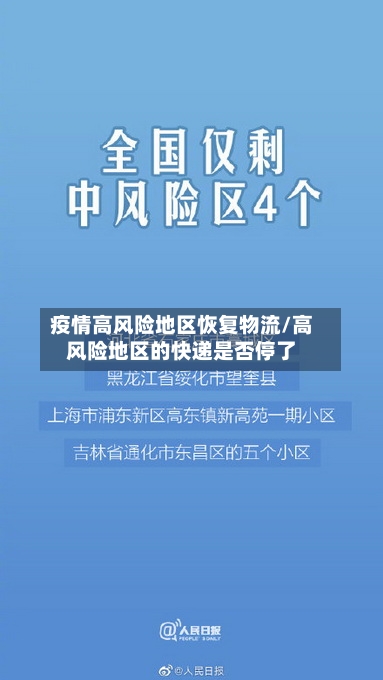 疫情高风险地区恢复物流/高风险地区的快递是否停了-第1张图片
